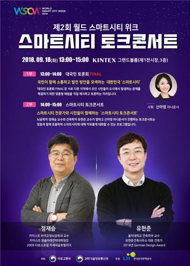 스마트시티 토크콘서트, 18일 개최
