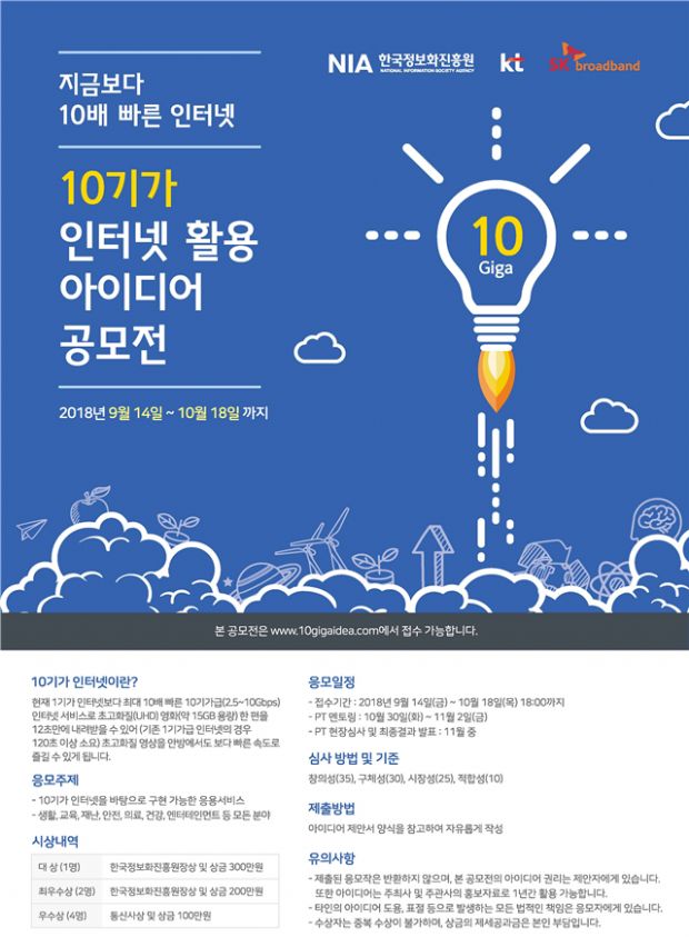 '10기가 인터넷' 활용 아이디어 공모전 개최