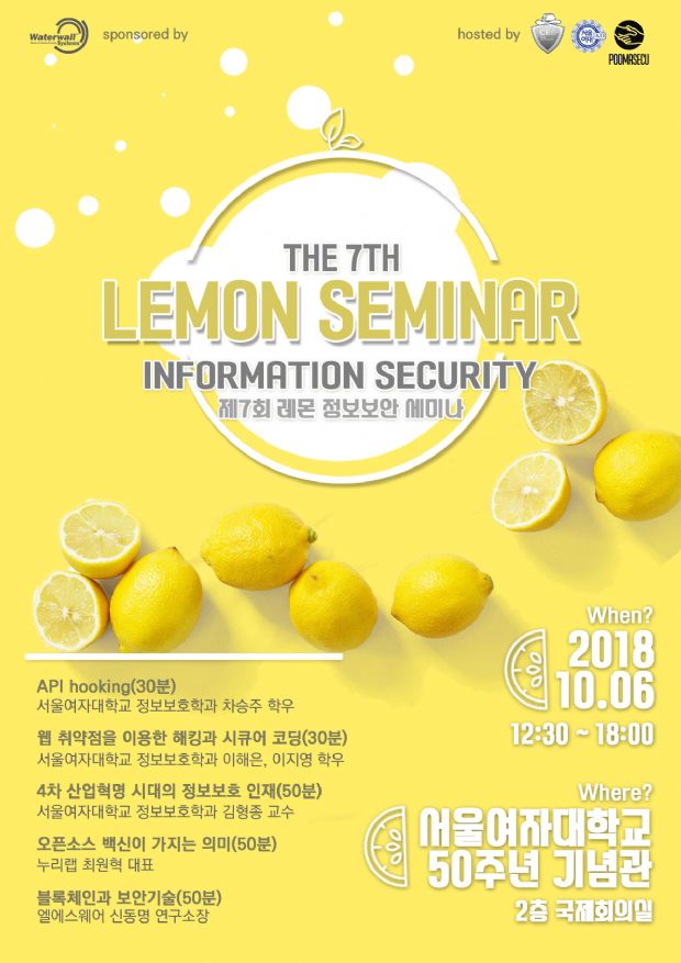 서울여대,  ‘제 7회 레몬 정보보안 세미나’ 단독 개최