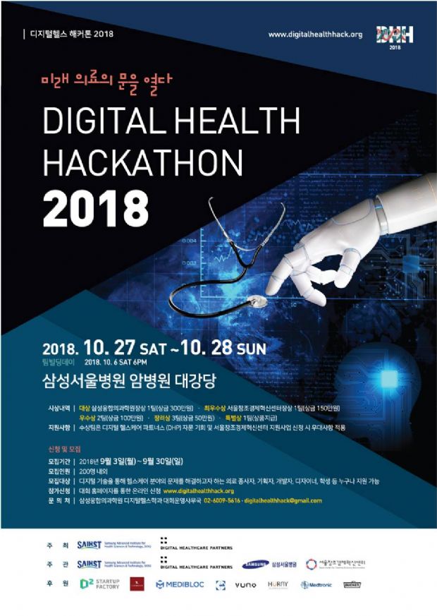 삼성융합의과학원-DHP, 디지털헬스 해커톤 2018 개최