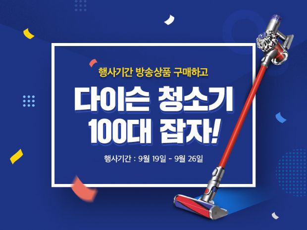 쇼핑엔티, '다이슨 청소기 100대 잡자' 이벤트 진행