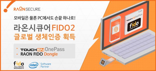 라온시큐어, 보안인증 서버·장치로 FIDO2 자격인증 획득