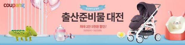 쿠팡, ‘2018 출산준비물 대전’ 진행