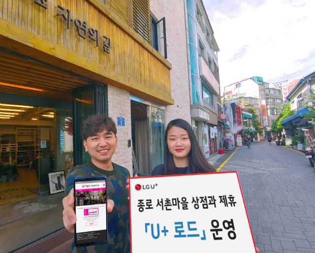 LGU+, 서촌 소상공인과 제휴… 'U+골목길' 운영