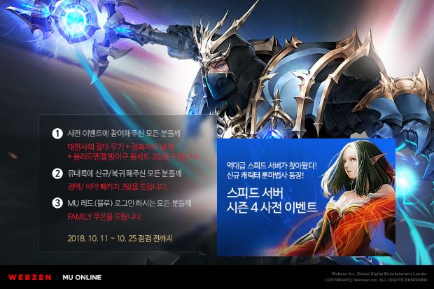 웹젠 '뮤온라인', 스피드 서버 시즌4 사전예약