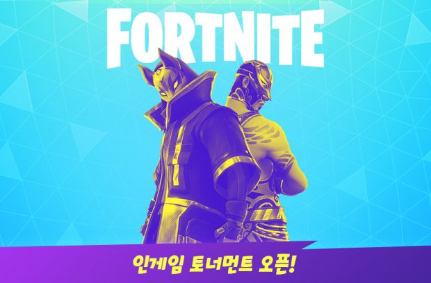 에픽게임즈, '포트나이트' 인게임 토너먼트 개최