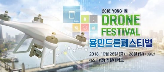 용인시, 26일 옛 경찰대 부지서 드론페스티벌 개최