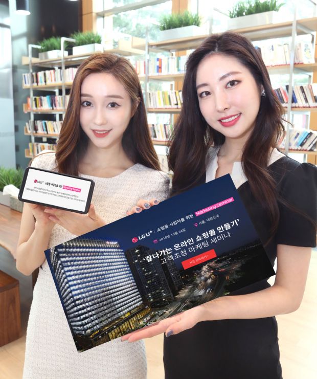 LGU+, 온라인 쇼핑몰 대상 마케팅 세미나 개최