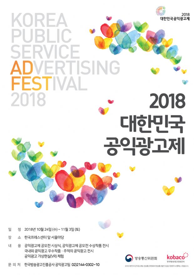 코바코, '2018 공익광고제' 24일 개최