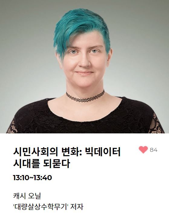 '대량살상 수학무기' 저자 캐시 오닐, 내달 2일 첫 내한