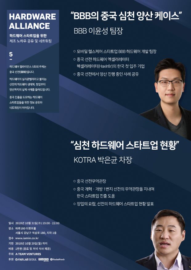 에이팀벤처스, ‘중국 심천’ 주제 하드웨어 얼라이언스 5회 개최