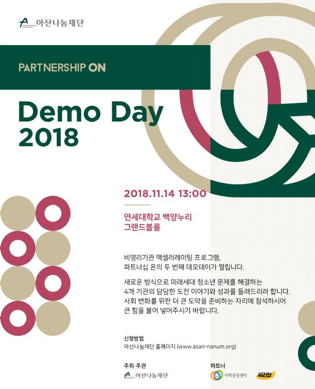 아산나눔재단, 2018 파트너십 온 데모데이 개최