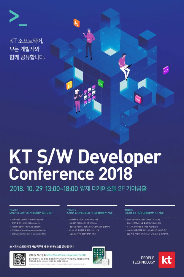 KT, 소프트웨어 개발자 컨퍼런스 2018 개최