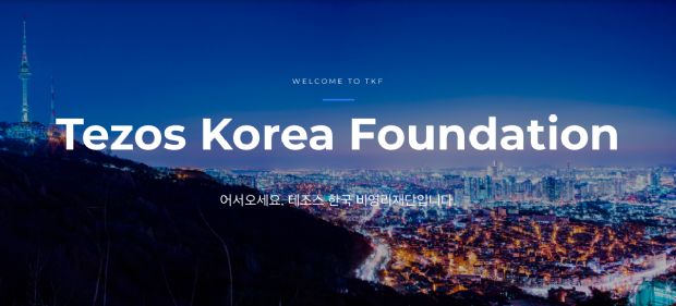 테조스 한국 재단 설립...개발자 생태계 구축 집중