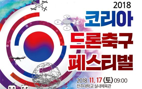 2018 코리아 드론축구 페스티벌, 오는 17일 전주서 개최