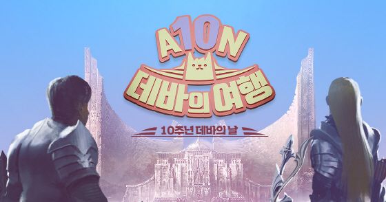 엔씨소프트 ‘아이온’, 10주년 기념 이벤트 3종 공개