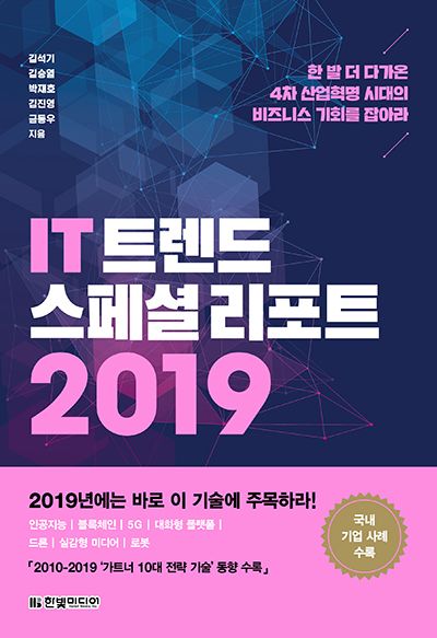 한빛미디어 ‘IT 트렌드 스페셜 리포트 2019’ 출간