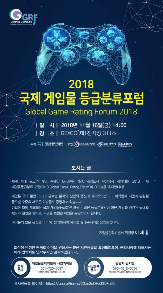 게임위, ‘2018 국제 게임물등급분류 포럼’ 16일 개최