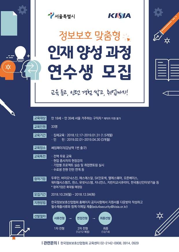 KISIA, 서울시 '정보보호산업 맞춤인재양성' 연수생 모집
