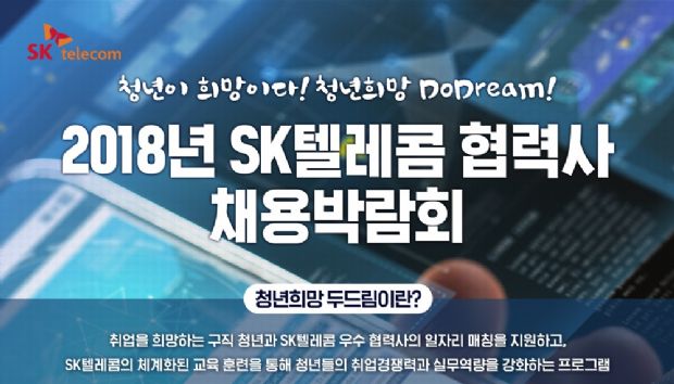 SKT, 협력사 위한 첫 채용박람회 개최