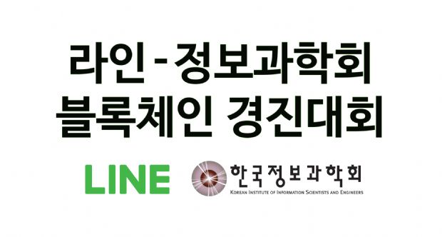 라인-정보과학회, 블록체인 경진대회 개최