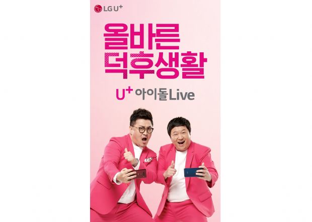 아이돌룸 MC '돈희콘희', U+아이돌라이브 광고 등장