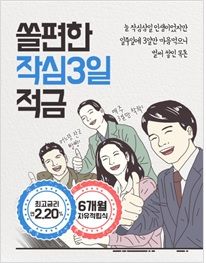 신한은행, 요일별 적금 상품 '쏠편한 작심 3일' 출시
