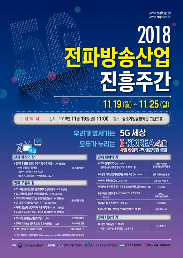 과기정통부, 25일까지 '전파방송산업 진흥주간' 개최