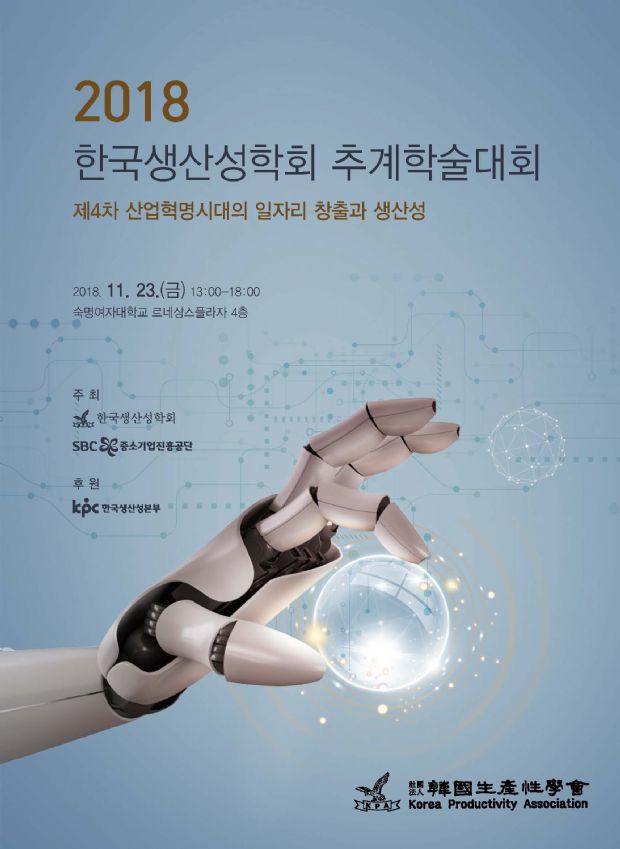생산성학회, 23일 추계학술대회 개최