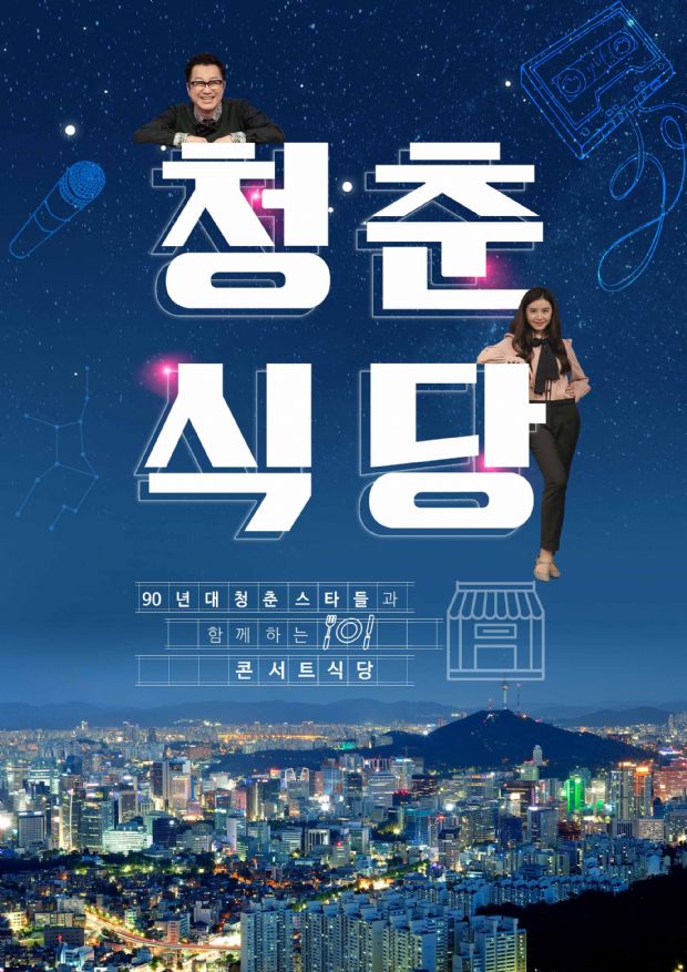 홈초이스 자체 예능 '청춘식당' 27일 첫 방송