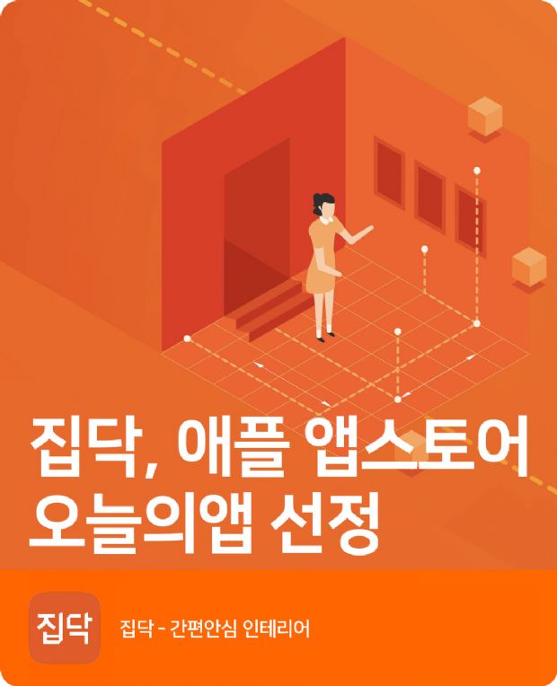 집닥, 애플 앱스토어 ‘오늘의앱’ 선정