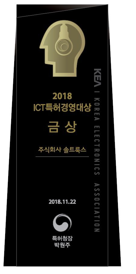 솔트룩스, 2018 특허경영대상' 특허청장 수상