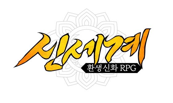플레이위드, 신작 모바일게임 ‘신세계’ BI공개