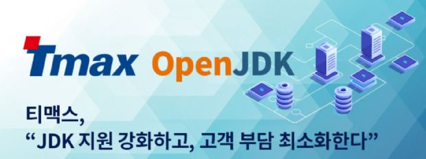 티맥스소프트, 오픈JDK 사용환경에 기술지원 제공