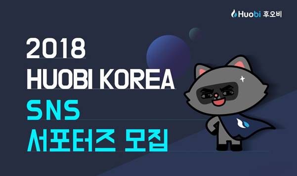 후오비코리아, SNS 서포터즈 1기 모집
