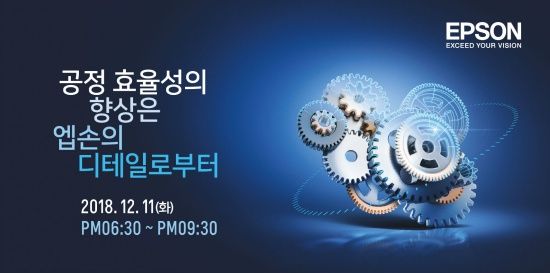 엡손, 제조 산업 대상 ‘제6차 EPIC 컨퍼런스’ 개최