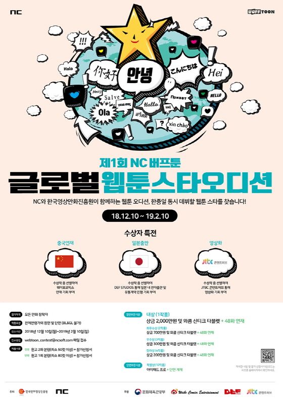 엔씨, ‘제1회 NC 버프툰 글로벌 웹툰스타 오디션’ 개최