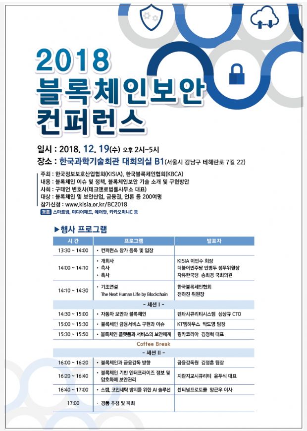 KISIA, '블록체인 보안 컨퍼런스' 개최