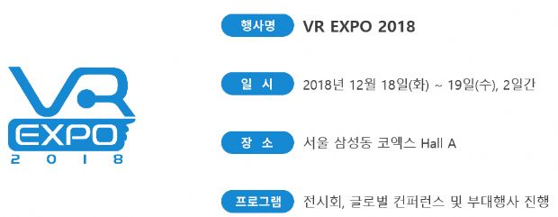 볼거리 즐길거리 풍성한 'VR 엑스포 2018' 18일 개막