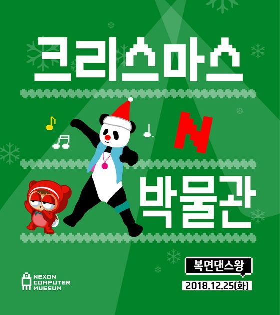 넥슨컴퓨터박물관, ‘크리스마스N박물관: 복면댄스왕’ 25일 개최