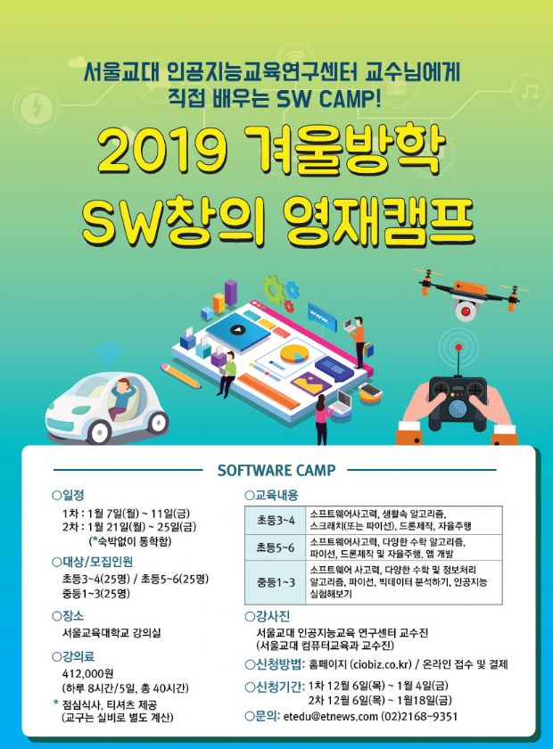 서울교대, ‘2019 SW 영재 캠프’ 새해 1~2월 열어