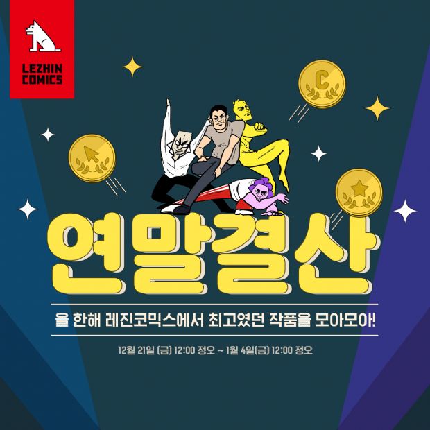 레진코믹스, 인기웹툰 연말연시 릴레이 이벤트