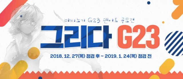 넥슨, '마비노기' 새 스트림 G23 소재 팬아트 공모전 개최