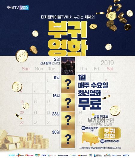 “디지털케이블TV, 1월 한달 최신영화 5편 무료”