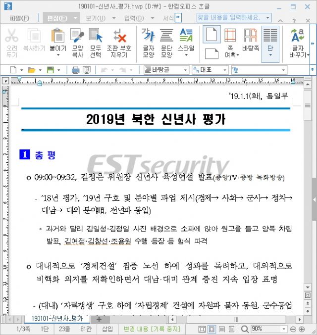 '2019 북한 신년사 평가' 문서 위장 악성코드 유포