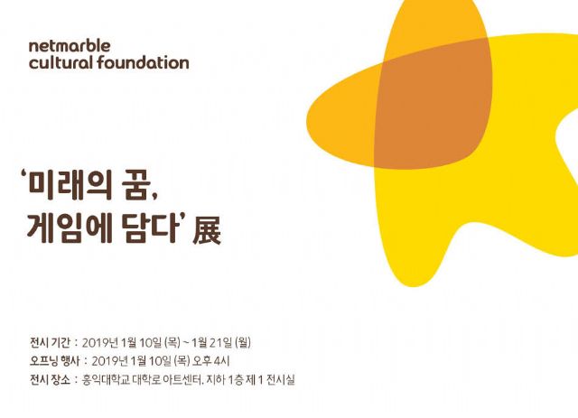 넷마블문화재단, '게임아카데미' 3기 전시회 10일 개최
