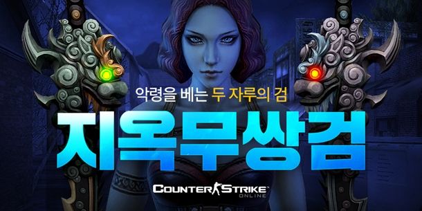 넥슨, ‘카운터스트라이크 온라인’ 신규 무기 ‘지옥무쌍검’ 공개