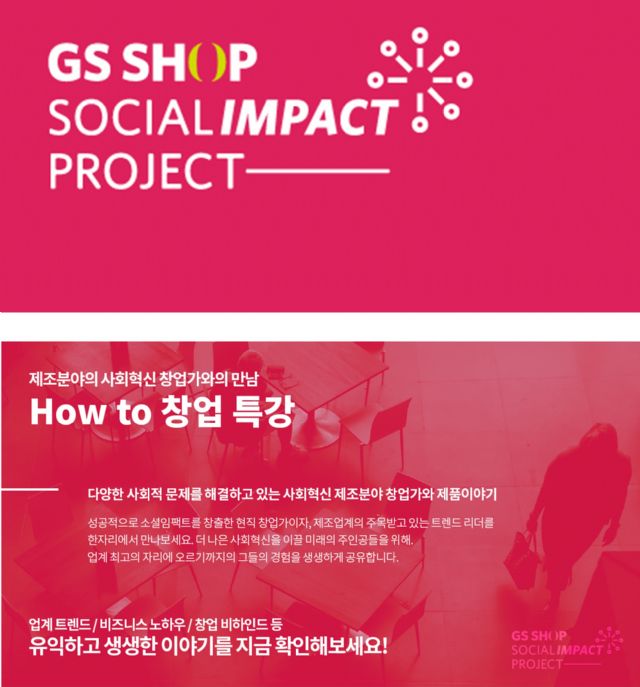 GS홈쇼핑, '소셜벤처 창업 특강' 17일 개최