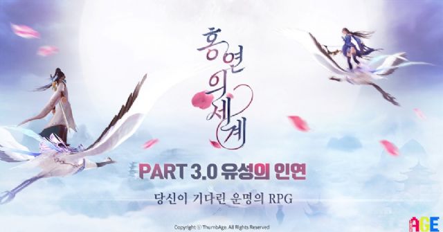 썸에이지, 무협MMORPG 홍연의 세계 업데이트