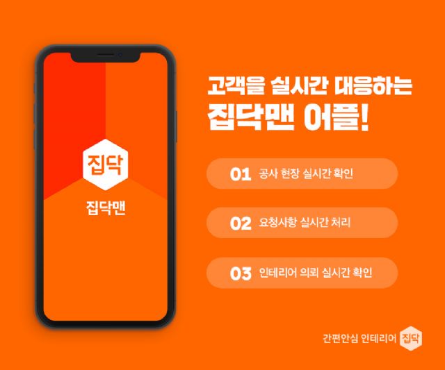 집닥, 인테리어 고객 실시간 응대앱 ‘집닥맨’ 출시